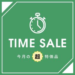 TIME SALE 今月の超特価品